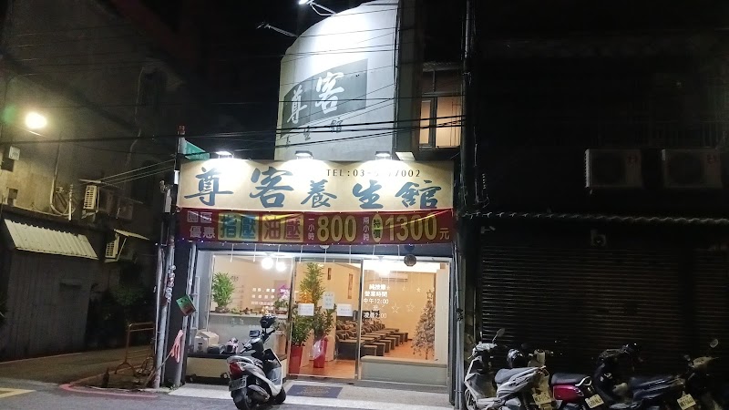 尊客養身館 - 店家實景照片 7 - 新竹