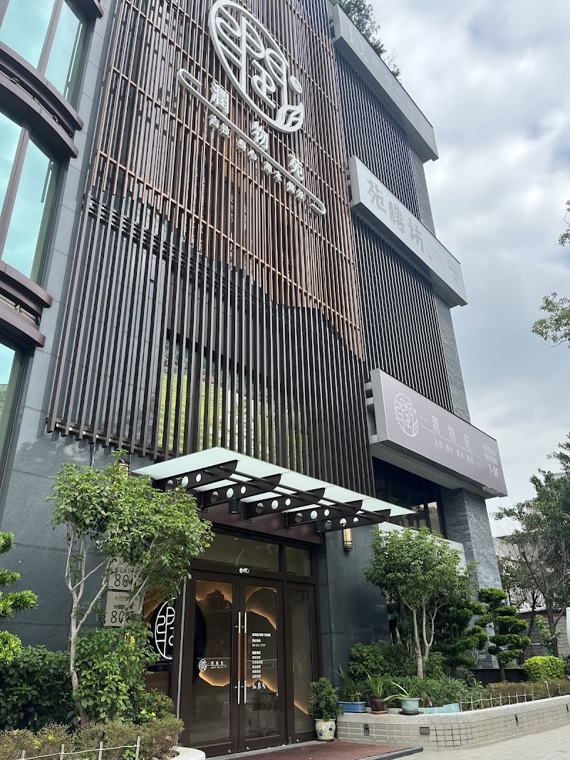 潤物苑 - 店家實景照片 12 - 新竹