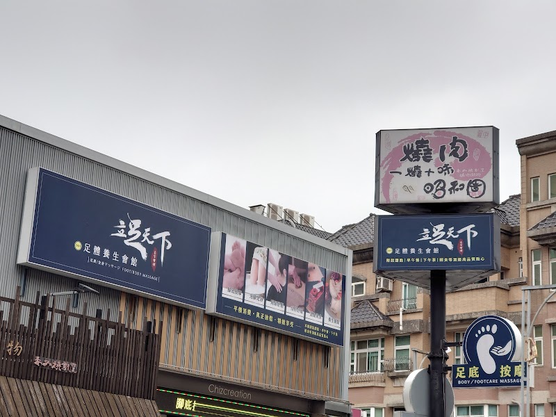立足天下 - 店家實景照片 5 - 新竹