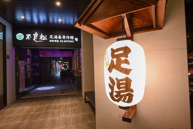 不老松足湯-竹北行館 - 店家實景照片 9 - 新竹