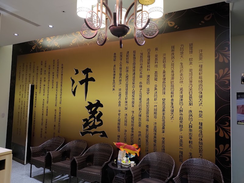 金皇汗蒸養生館