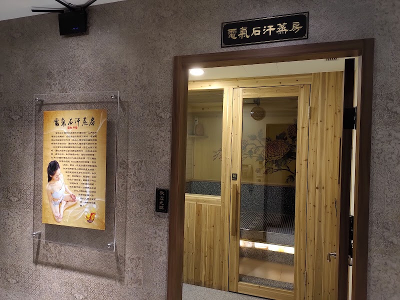 金皇汗蒸養生館 - 店家實景照片 3 - 新竹