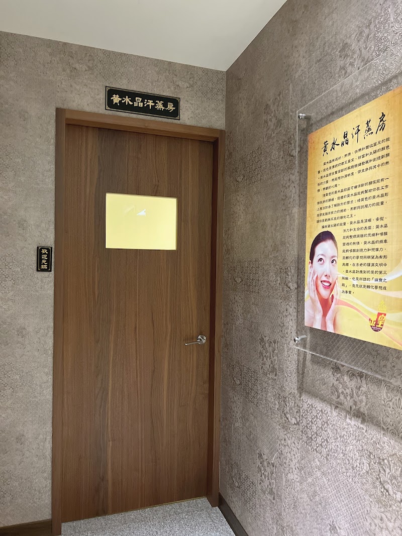 金皇汗蒸養生館 - 店家實景照片 7 - 新竹