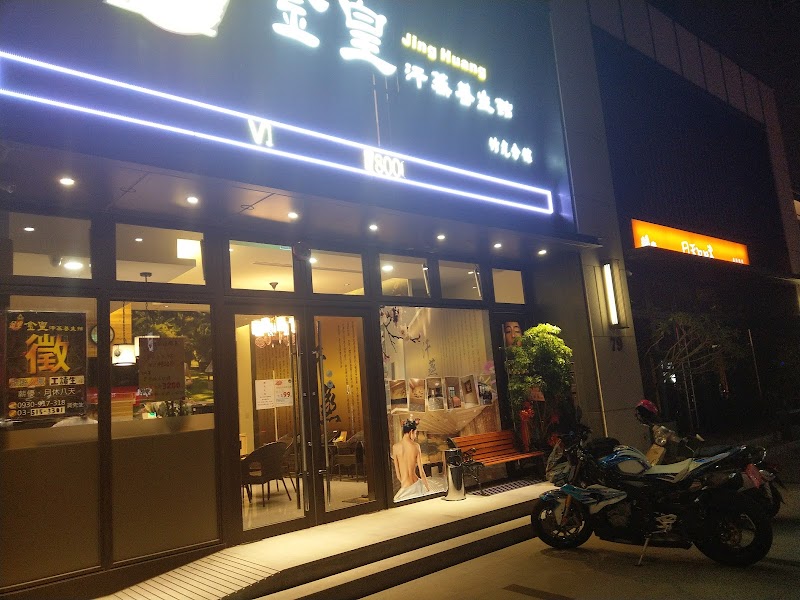 金皇汗蒸養生館 - 店家實景照片 9 - 新竹