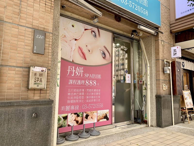 丹妍SPA舒活館