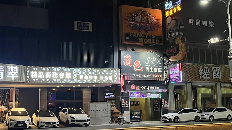 爵色spa男仕會館