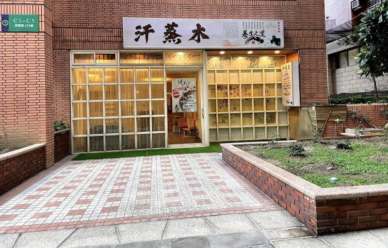 汗蒸木