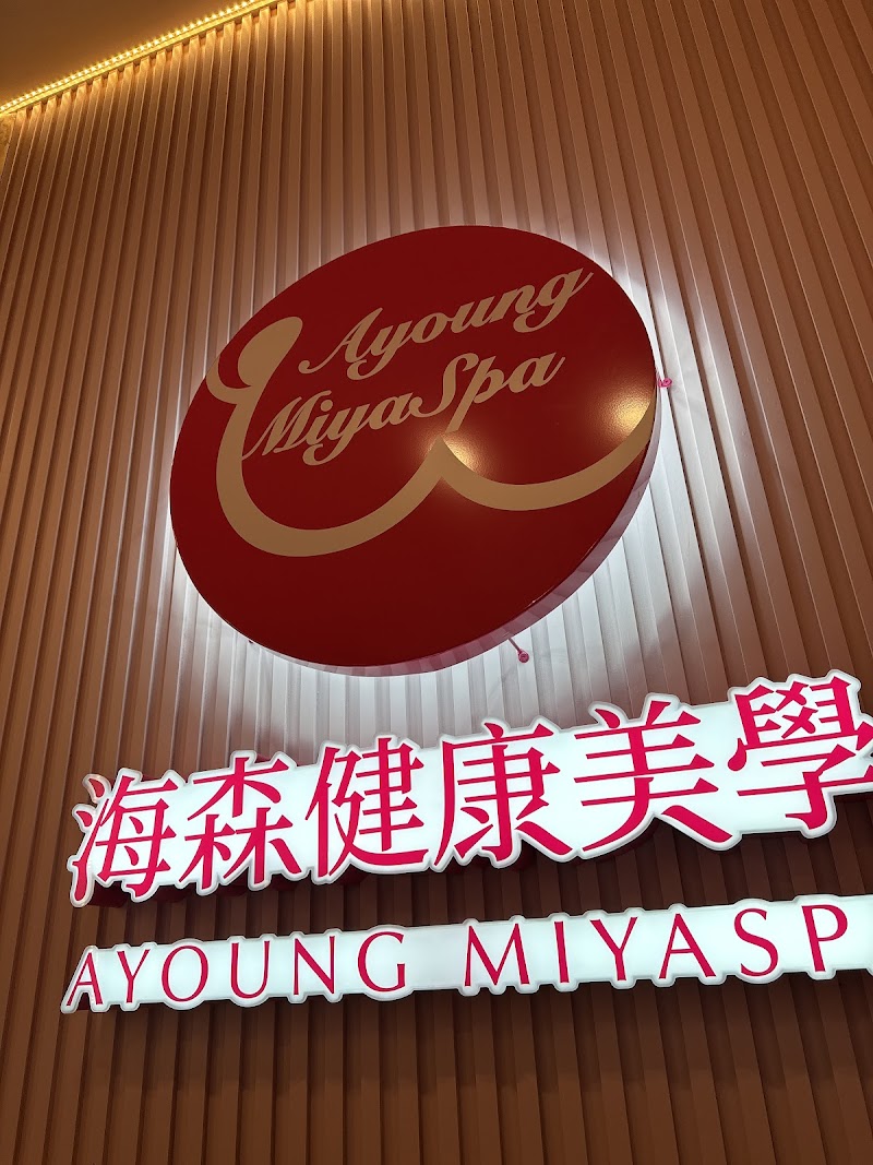 Ayoung Miya Spa 海森健康美學-新竹旗艦館 - 店家實景照片 5 - 新竹
