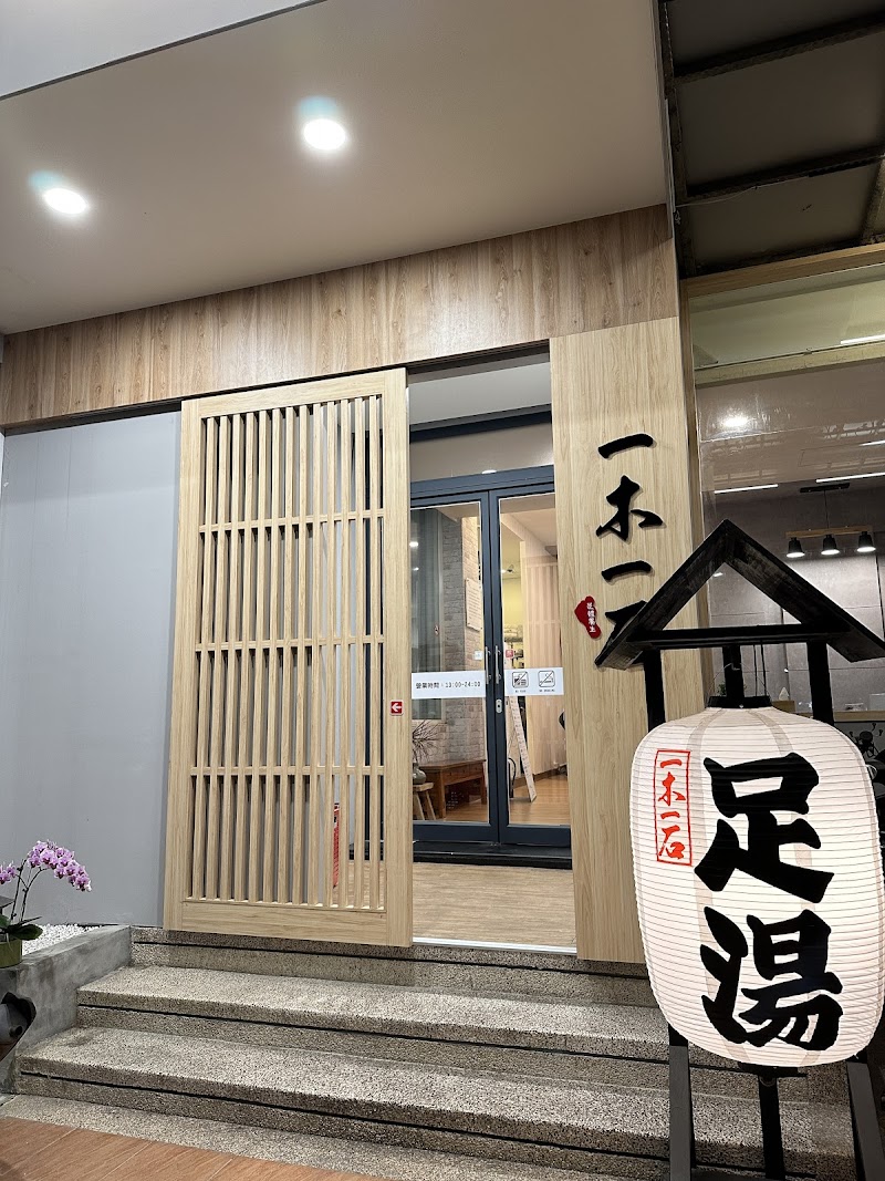 一木一石足體養生館 - 店家實景照片 4 - 屏東