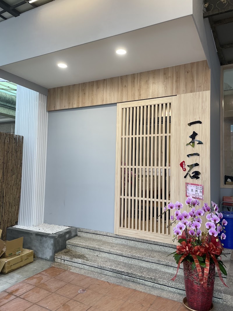 一木一石足體養生館 - 店家實景照片 8 - 屏東