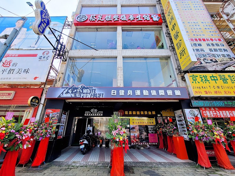 菘足體養生館 - 店家實景照片 3 - 屏東