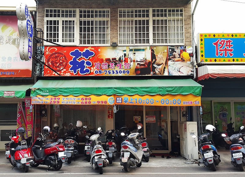 菘足體養生館 - 店家實景照片 8 - 屏東