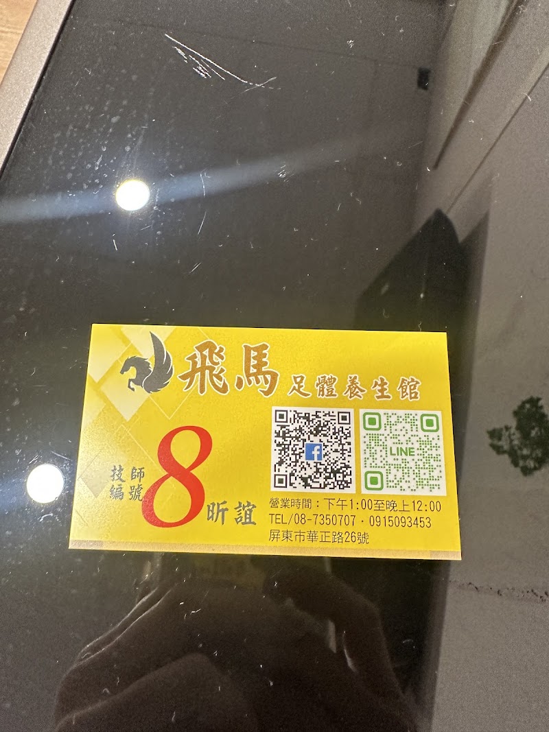 飛馬足體養生館 - 店家實景照片 7 - 屏東