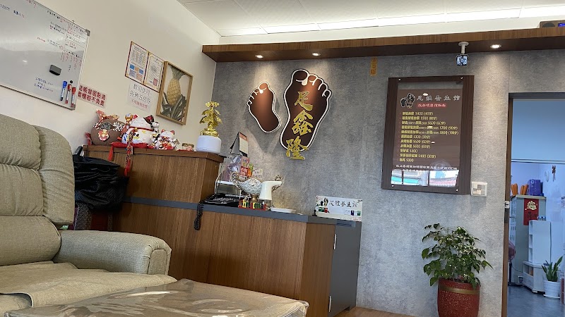 足鑫隆足體養生館 - 店家實景照片 5 - 屏東