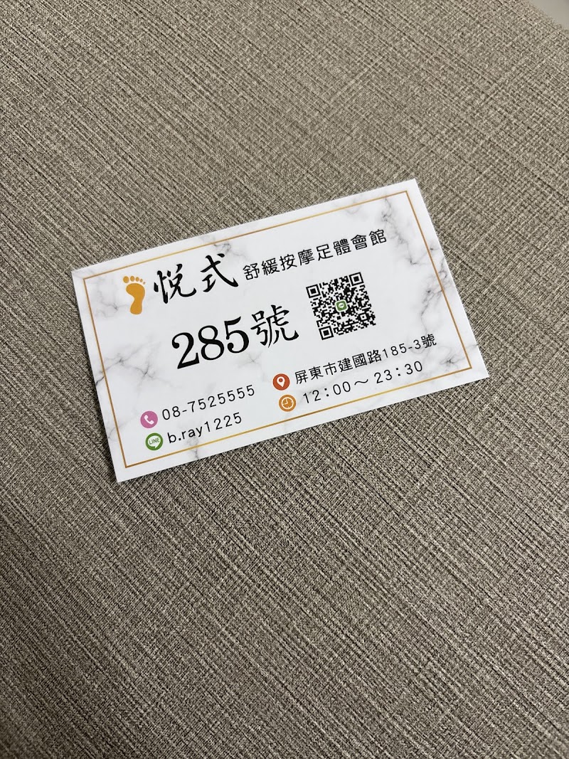 悅式舒緩按摩足體養生會館 - 店家實景照片 2 - 屏東