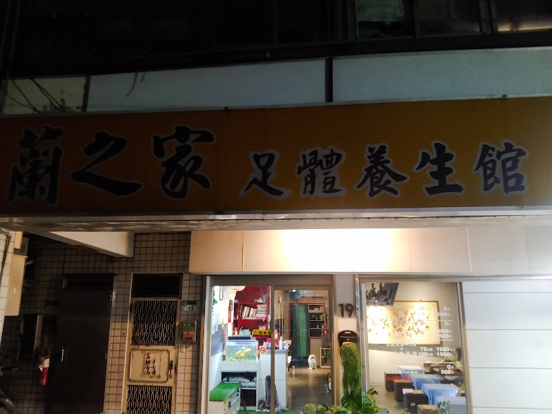 蘭之家足體養生館 - 店家實景照片 6 - 台北