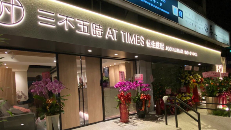 三不五時AT TIMES養生莊園