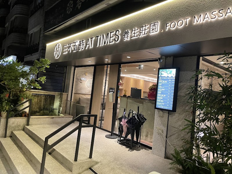 三不五時AT TIMES養生莊園 - 店家實景照片 2 - 台北