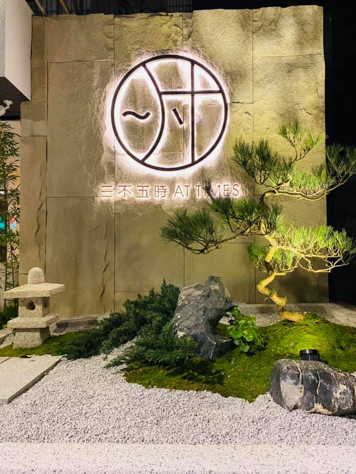 三不五時AT TIMES養生莊園 - 店家實景照片 4 - 台北