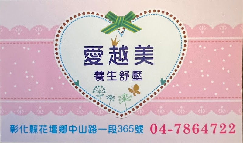愛越美養生舒壓會館 - 店家實景照片 1 - 彰化