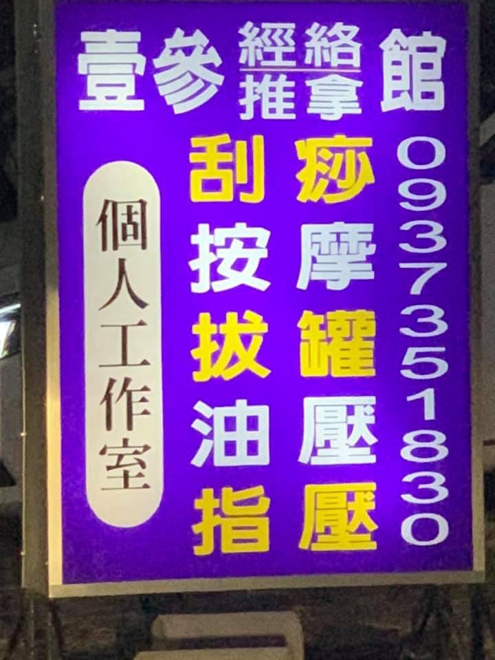 壹叁經絡推拿館