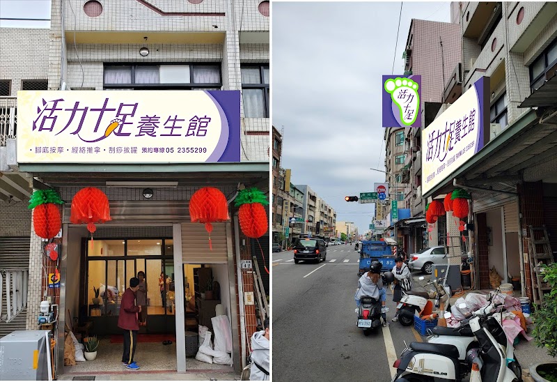活力十足養生館 - 店家實景照片 2 - 嘉義