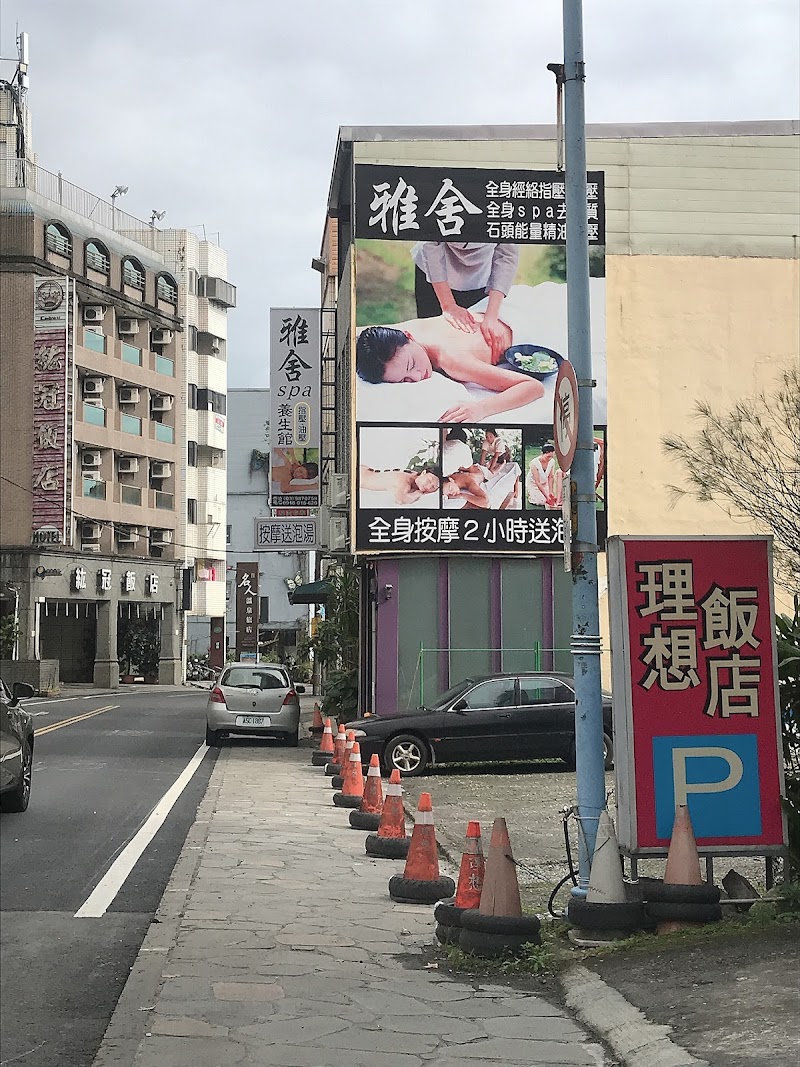 雅舍spa養生館店家實景照片2 - 宜蘭