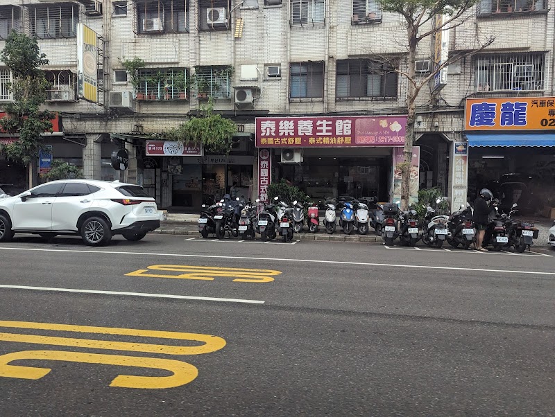 泰樂養生館 - 店家實景照片 2 - 新北