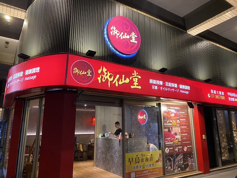 御仙堂大順養生會館 封面照片