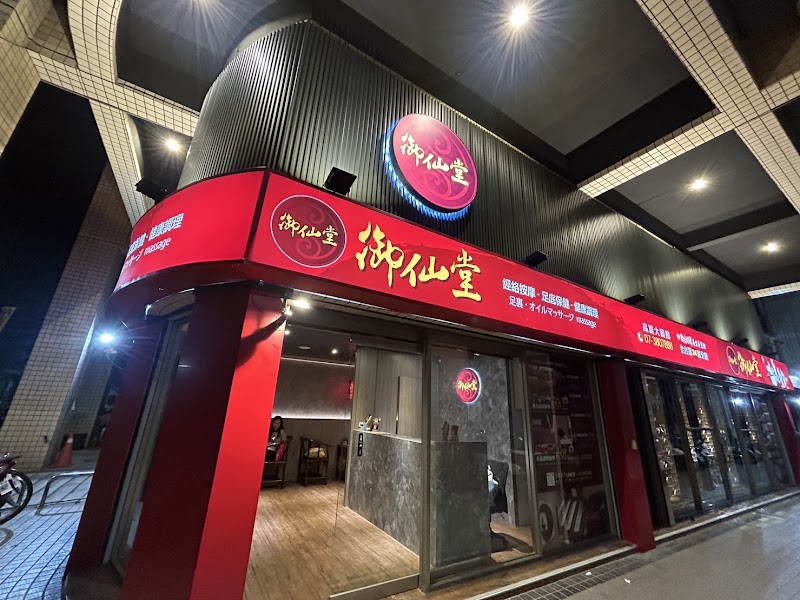 御仙堂大順養生會館店家實景照片3 - 高雄