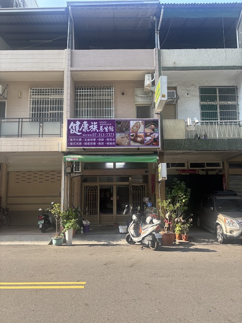 健康族養生館店家照片