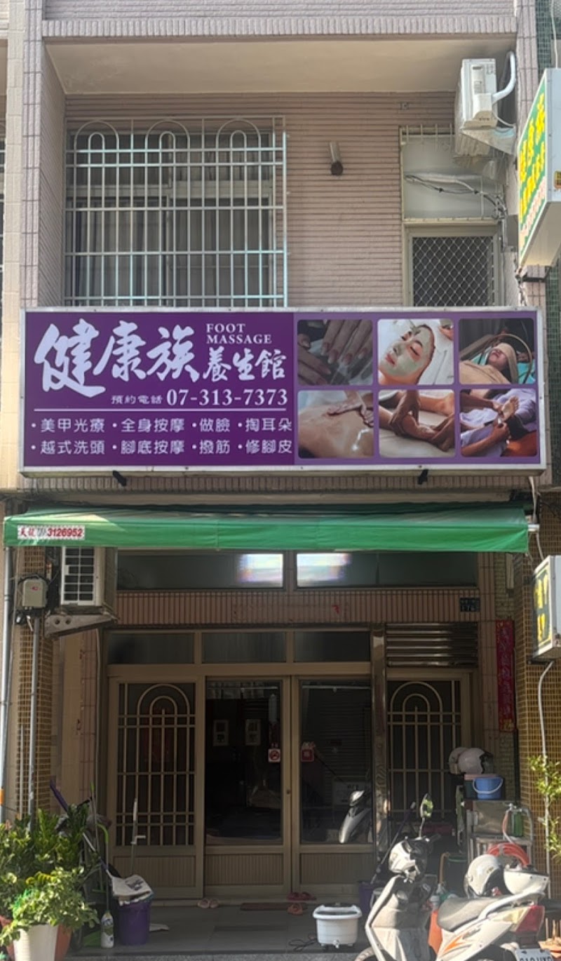 健康族養生館店家實景照片1 - 高雄