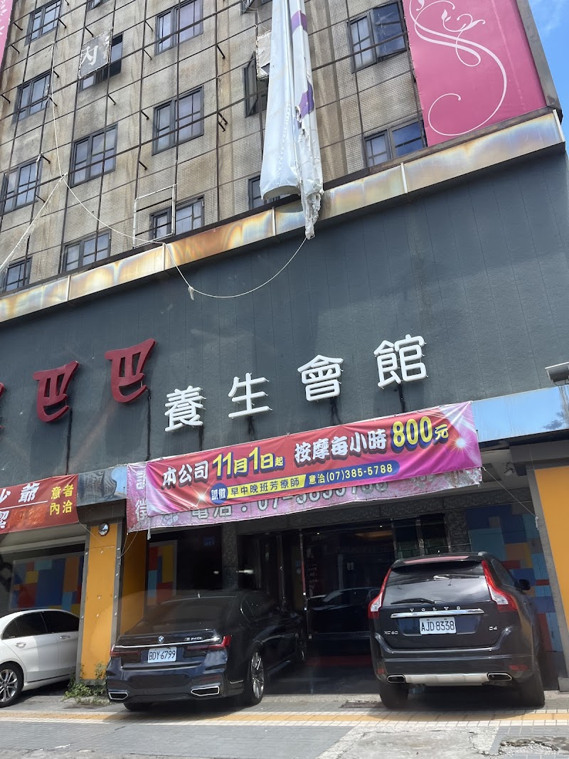 阿里巴巴養生會館 - 店家實景照片 4 - 高雄