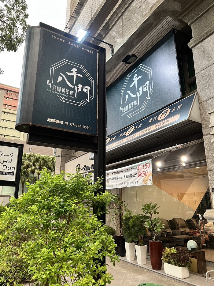 八千門泡腳養生館 - 店家實景照片 2 - 高雄