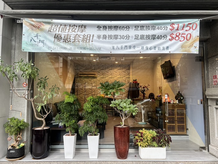 八千門泡腳養生館 - 店家實景照片 3 - 高雄