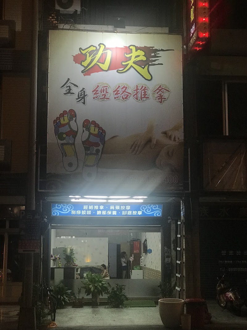 功夫男女經絡養生館 - 店家實景照片 1 - 高雄