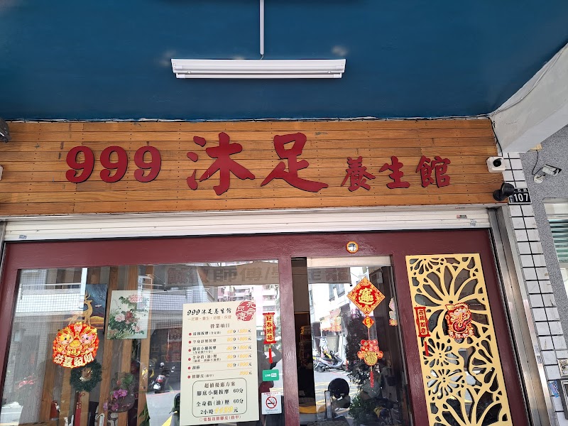 999沐足養生館