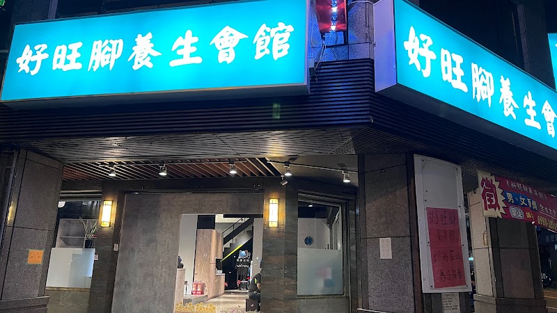 好旺腳養生會館