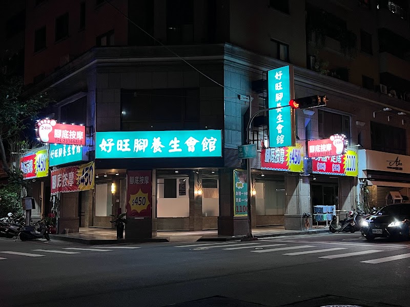 好旺腳養生會館 - 店家實景照片 1 - 台中