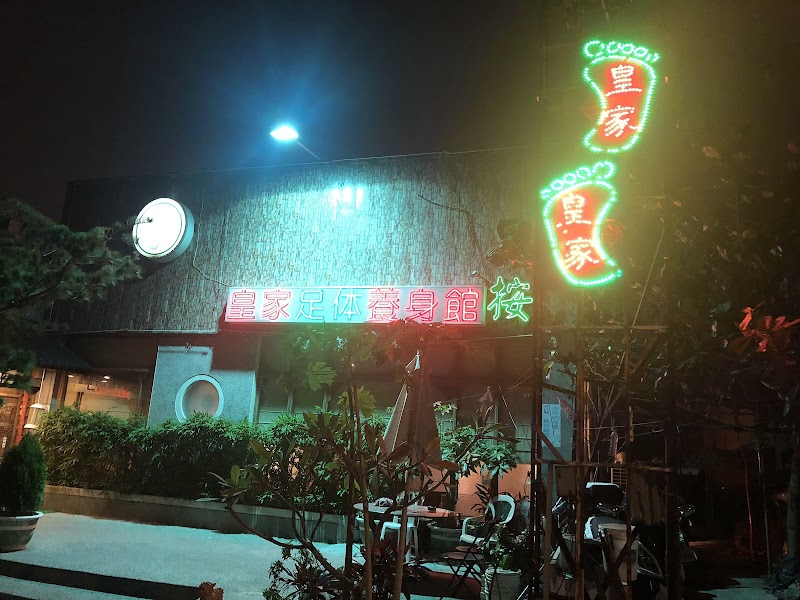 皇家足體養生館 - 店家實景照片 1 - 台中