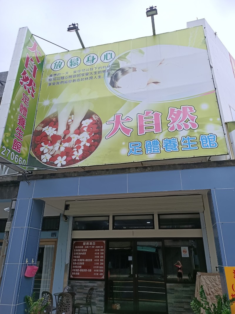 大自然足體養生館 - 店家實景照片 2 - 苗栗