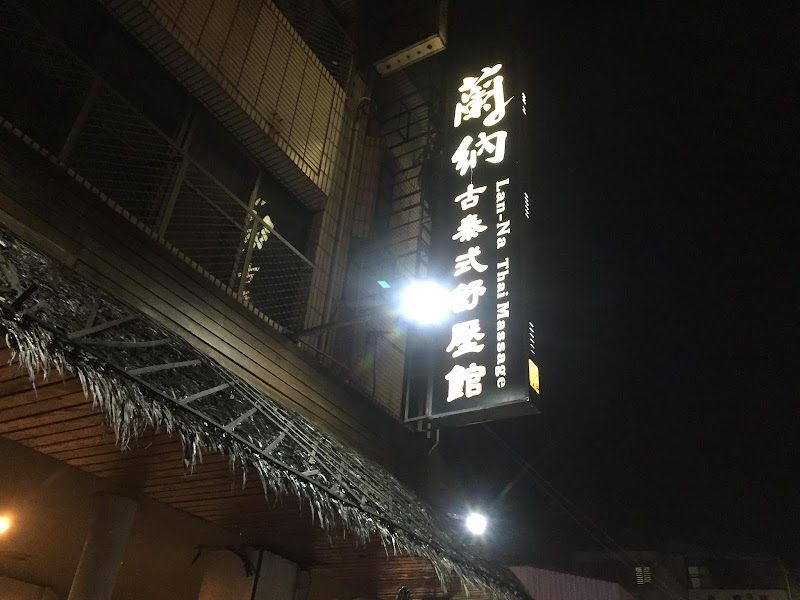 蘭納古泰式舒壓館 - 店家實景照片 5 - 苗栗