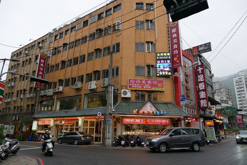 十足養生館