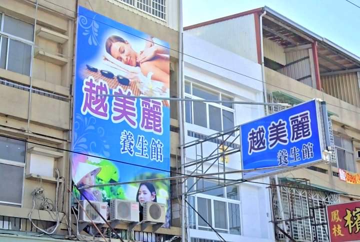 越美麗養生館 - 店家實景照片 2 - 嘉義