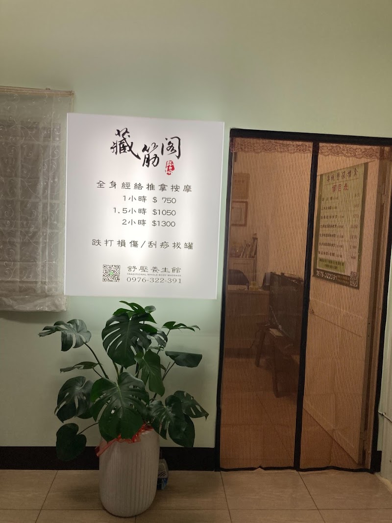 藏筋閣舒壓養生館 - 店家實景照片 5 - 南投