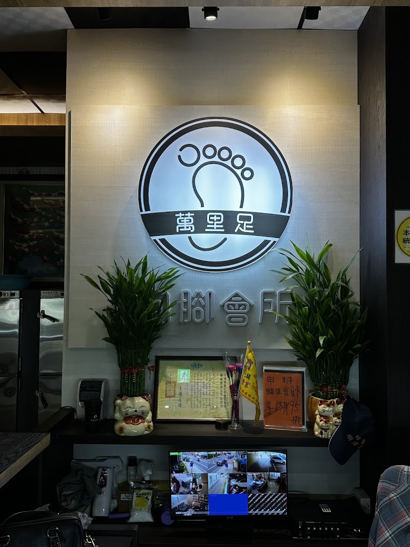 萬里足泡腳會所 - 店家實景照片 1 - 南投