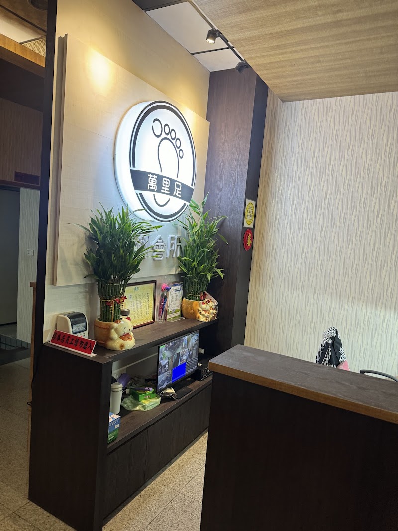 萬里足泡腳會所 - 店家實景照片 2 - 南投
