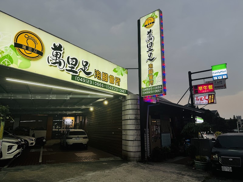 萬里足泡腳會所 - 店家實景照片 3 - 南投