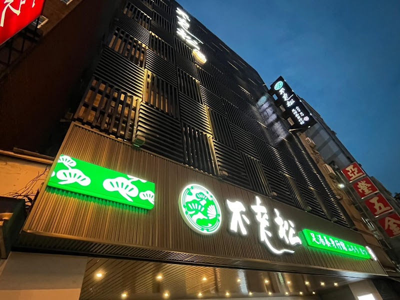 不老松足湯-延平行館 - 店家實景照片 3 - 桃園