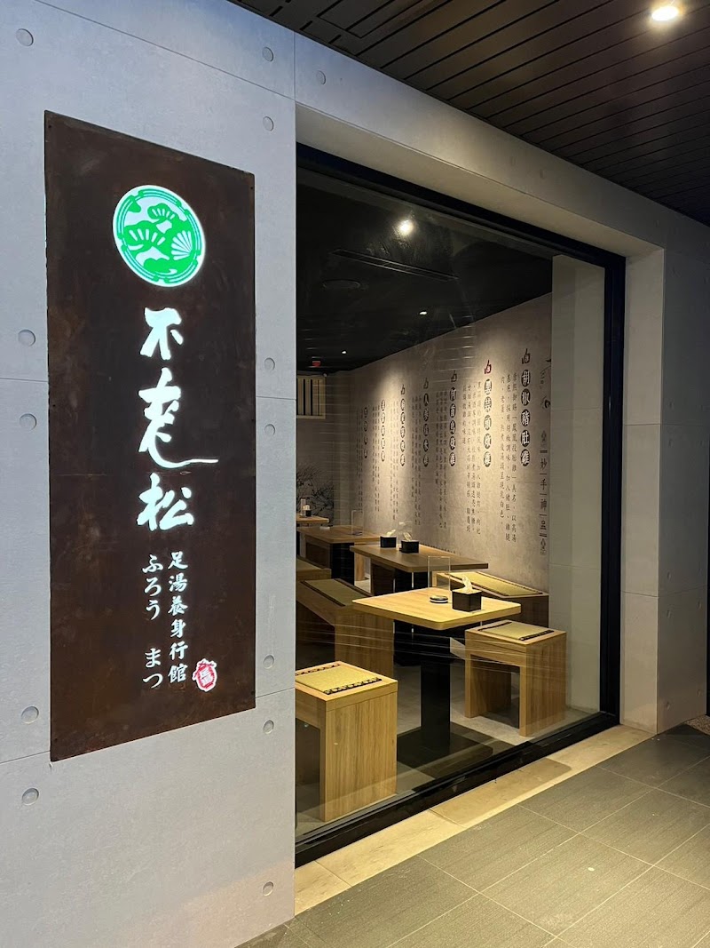 不老松足湯-延平行館 - 店家實景照片 8 - 桃園